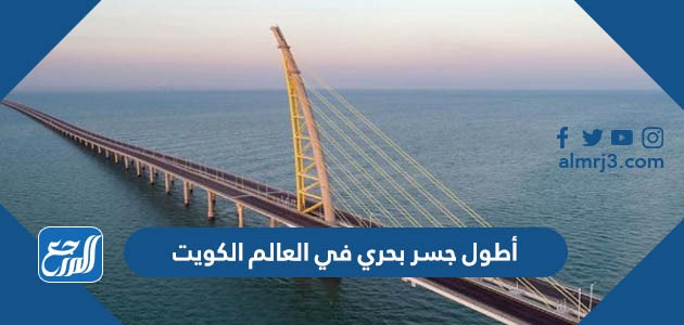 أطول جسر بحري في العالم الكويت