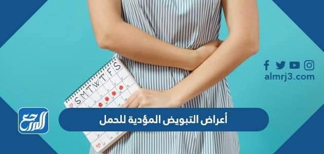 أعراض التبويض المؤدية للحمل