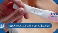 أعراض تؤكد وجود حمل قبل موعد الدورة