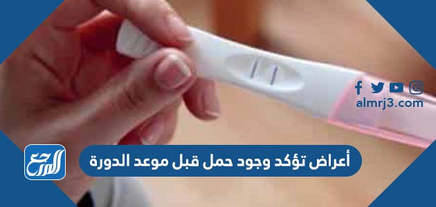 أعراض تؤكد وجود حمل قبل موعد الدورة