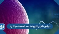 أعراض تلقيح البويضة بعد العلاقة مباشرة