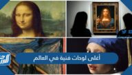 صور وأسماء أغلى لوحات فنية في العالم