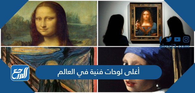 أغلى لوحات فنية في العالم