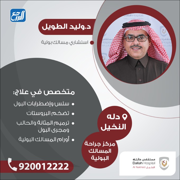 أفضل دكتور مسالك بولية في مستشفى دله