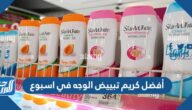 أفضل كريم تبييض الوجه في اسبوع مجرب