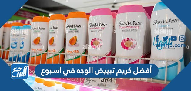 أفضل كريم تبييض الوجه في اسبوع