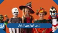 أفكار لبس الهالوين للكبار مخيفة 2025 بالصور أفكار لبس الهالوين للكبار مخيفة 2025 بالصور