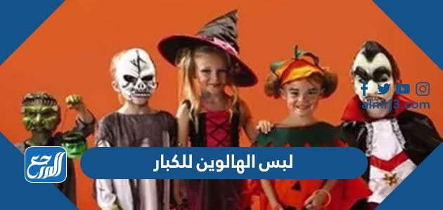 أفكار لبس الهالوين للكبار مخيفة 2022 بالصور