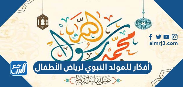 أفكار للمولد النبوي لرياض الأطفال