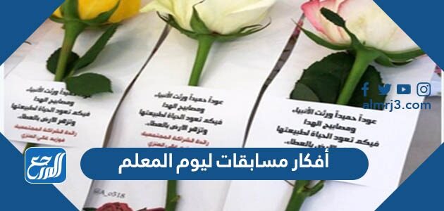 أفكار مسابقات ليوم المعلم 2026 أجمل افكار للاحتفال بيوم المعلم