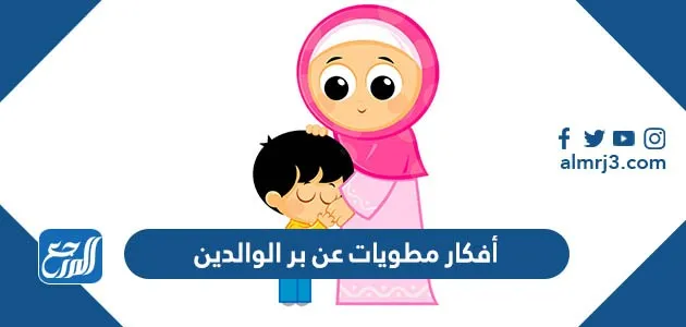 أفكار مطويات عن بر الوالدين