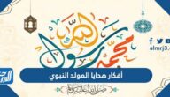 أفكار هدايا المولد النبوي الشريف 2025 أجمل توزيعات المولد النبوي