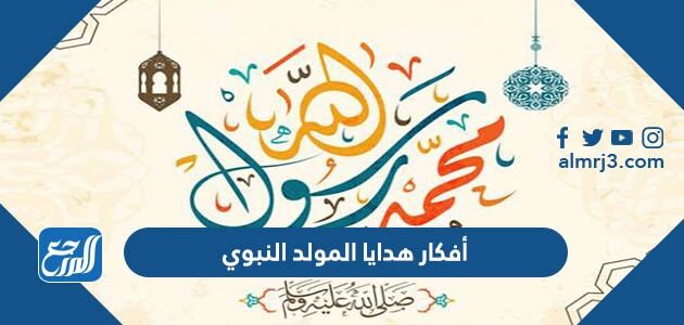 أفكار هدايا المولد النبوي الشريف 2026 أجمل توزيعات المولد النبوي