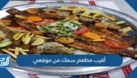 أقرب مطعم سمك من موقعي