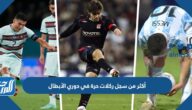 أكثر من سجل ركلات حرة في دوري الأبطال