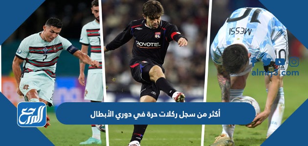 أكثر من سجل ركلات حرة في دوري الأبطال