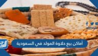 أماكن بيع حلاوة المولد في السعودية 1447