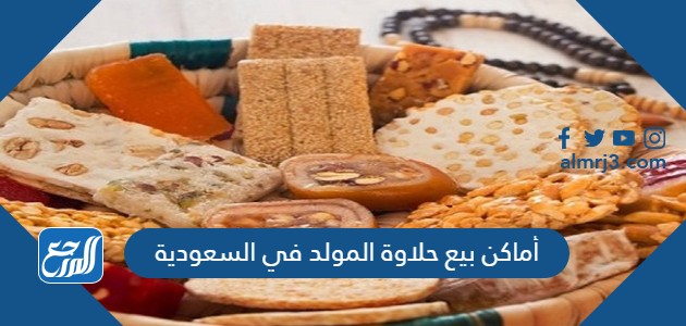 أماكن بيع حلاوة المولد في السعودية