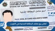 أماكن بيع مغلف البطاقة المدنية في الكويت