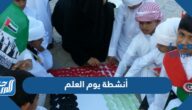 أنشطة يوم العلم لطلاب المدارس والروضة 2025 بالصور