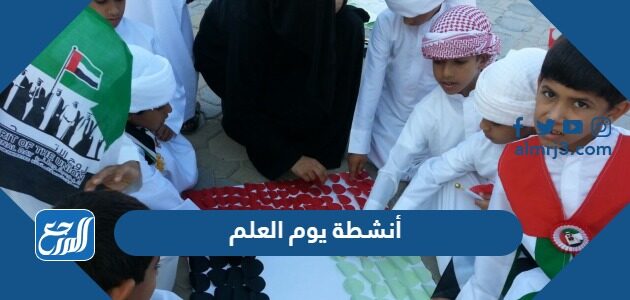 أنشطة يوم العلم لطلاب المدارس والروضة 2026 بالصور