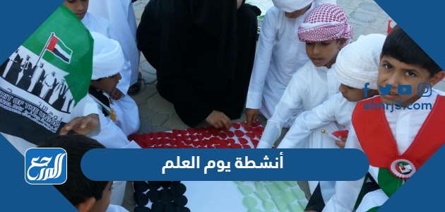 أنشطة يوم العلم