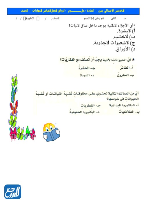 أوراق عمل علوم خامس ابتدائي