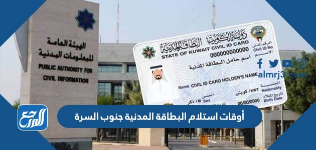 أوقات استلام البطاقة المدنية جنوب السرة