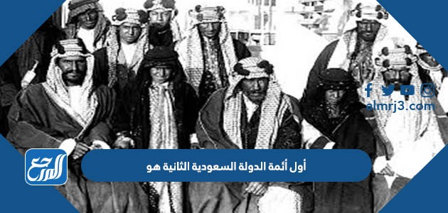 أول أئمة الدولة السعودية الثانية هو