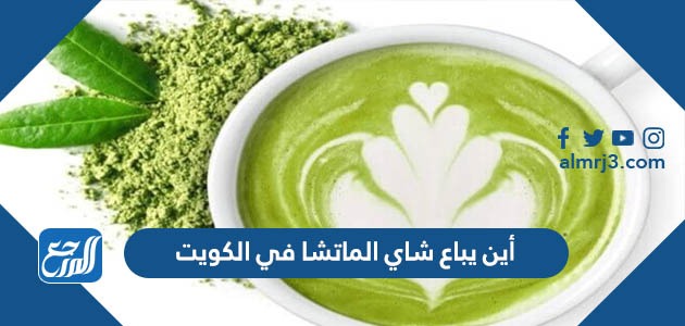 أين يباع شاي الماتشا في الكويت