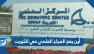 أين يقع المركز العلمي في الكويت