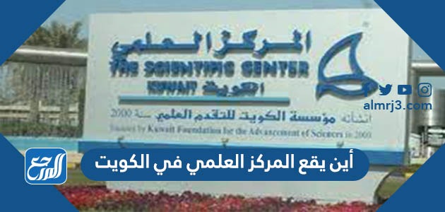 أين يقع المركز العلمي في الكويت