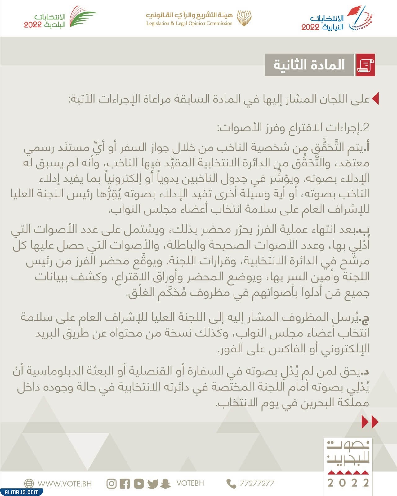 إجراءات الاقتراع وفرز الأصوات للناخبين خارج البحرين