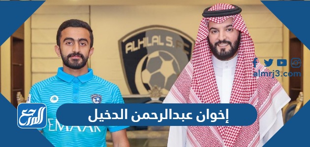 إخوان عبدالرحمن الدخيل