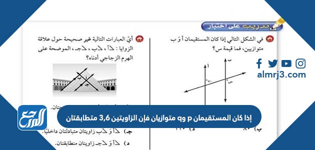 إذا كان المستقيمان p وq متوازيان فإن الزاويتين 3,6 متطابقتان