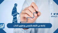 إذاعة عن الثقة بالنفس وتطوير الذات pdf جاهزة للطباعة