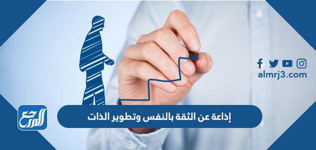 إذاعة عن الثقة بالنفس وتطوير الذات