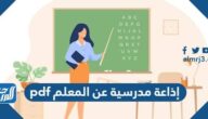 إذاعة مدرسية عن المعلم pdf جاهزة للطباعة