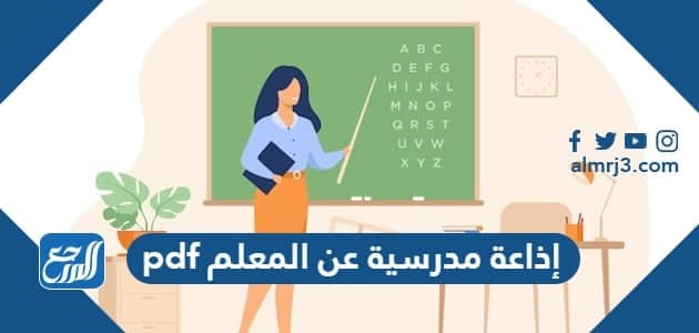 إذاعة مدرسية عن المعلم pdf جاهز للطباعة
