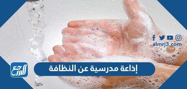 إذاعة مدرسية عن النظافة كاملة الفقرات pdf
