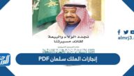 إنجازات الملك سلمان PDF إنجازات الملك سلمان PDF