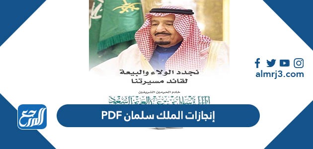 إنجازات الملك سلمان PDF