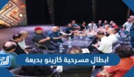 ابطال مسرحية كازينو بديعة وموعد العرض
