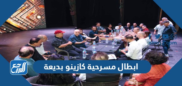 ابطال مسرحية كازينو بديعة وموعد العرض