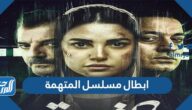 ابطال مسلسل المتهمة 2022 والقنوات الناقلة