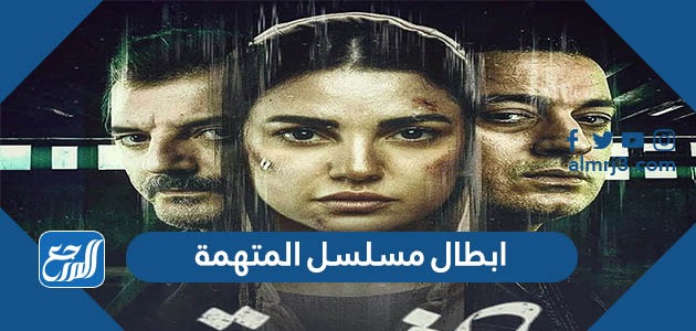 ابطال مسلسل المتهمة