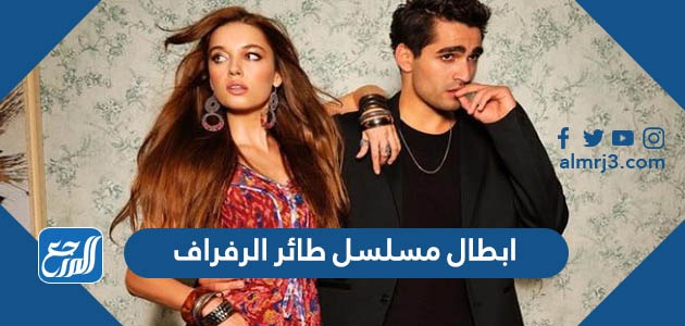 ابطال مسلسل طائر الرفراف