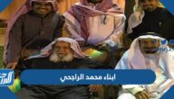 من هم ابناء محمد الراجحي بالأسماء