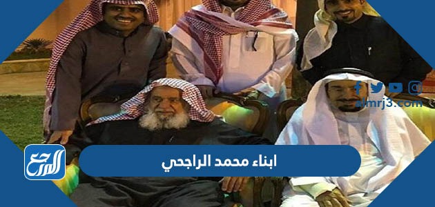 ابناء محمد الراجحي