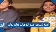 حساب ابنة شيرين عبد الوهاب تيك توك